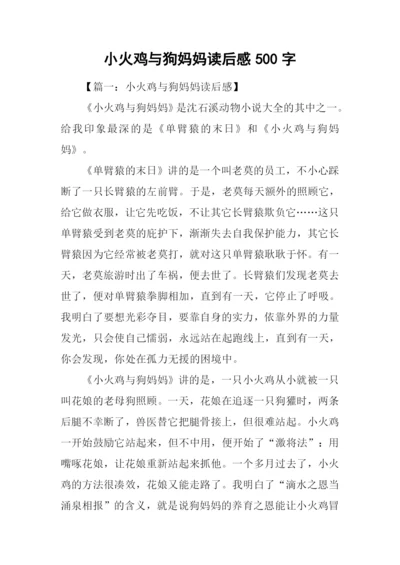 小火鸡与狗妈妈读后感500字.docx