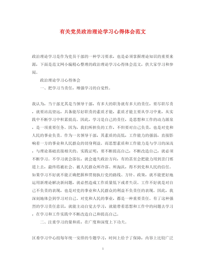 精编有关党员政治理论学习心得体会范文.docx