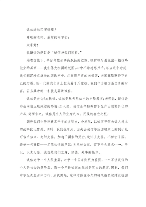 诚信进社区演讲稿5篇