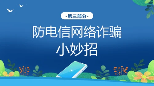 反电信网络诈骗法防范电信网络诈骗普法讲堂PPT课件反诈骗