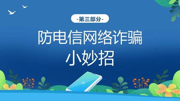 反电信网络诈骗法防范电信网络诈骗普法讲堂PPT课件反诈骗