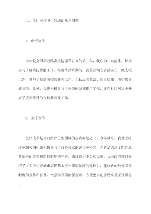 医生做政协委员述职报告