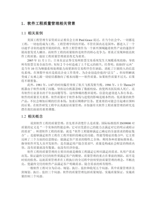 软件项目的质量管理.docx