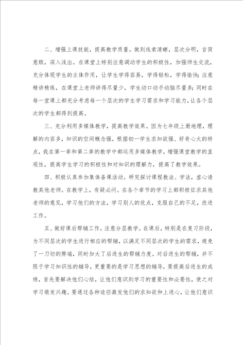 初一地理上学期教学工作总结