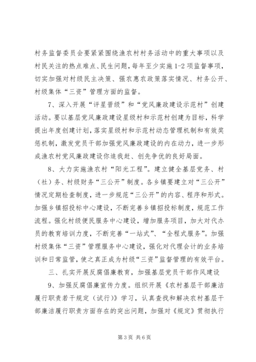 渔村基层党风廉政建设年度要点.docx