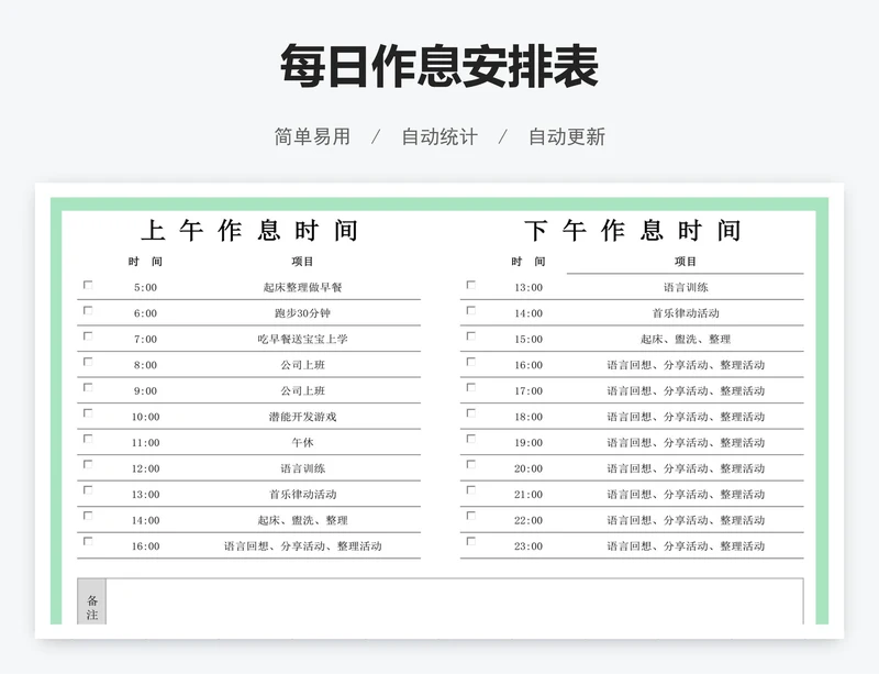 每日作息安排表