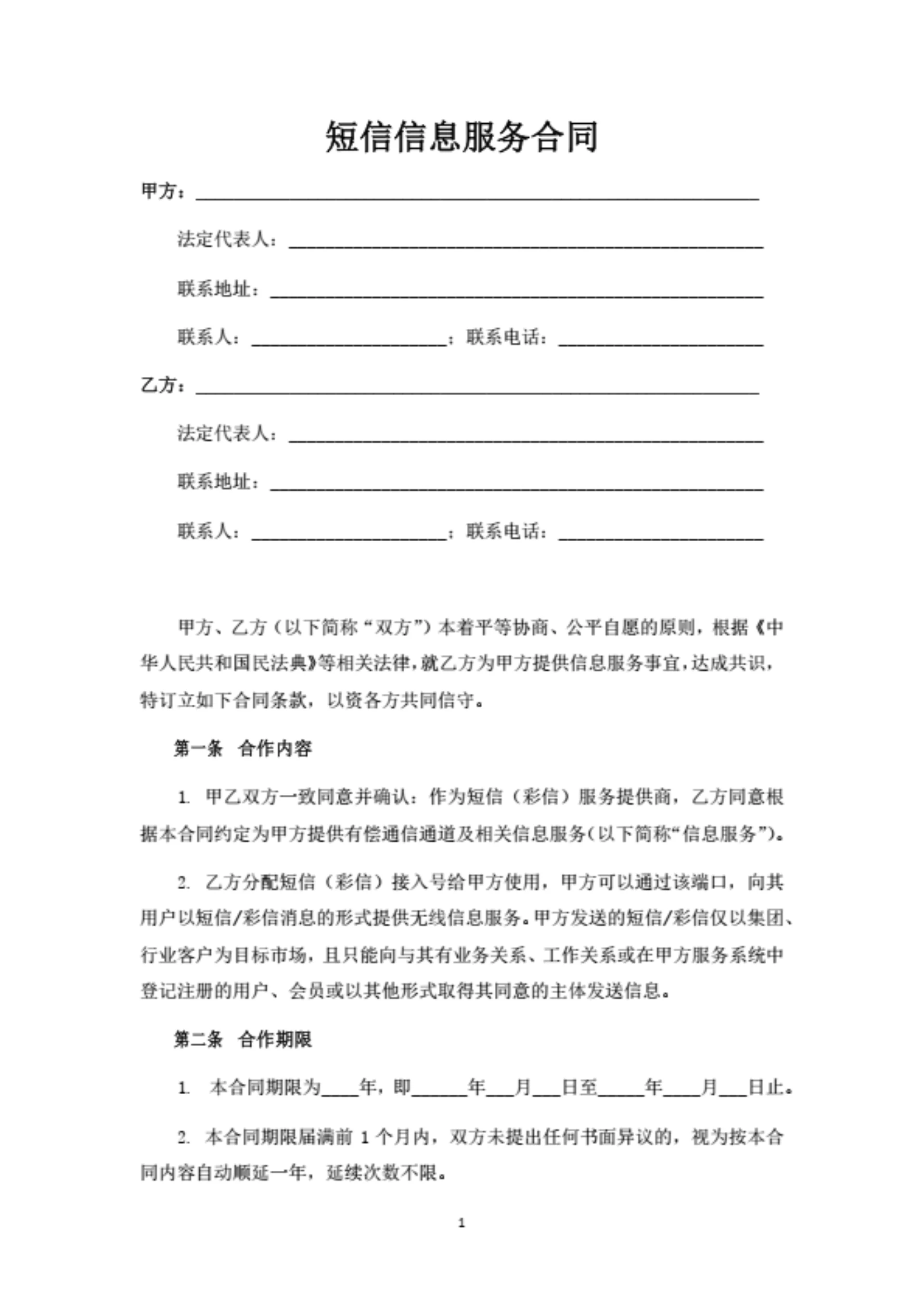 短信信息服务合同