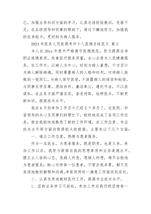 2023年医务人员医德考评个人医德总结5篇.docx