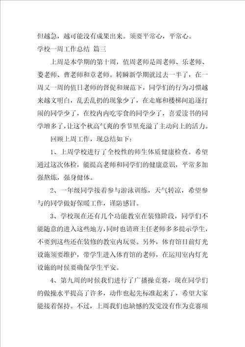 学校一周工作总结最新7篇