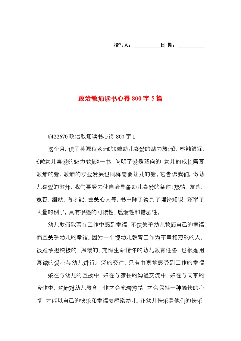 政治教师读书心得800字5篇