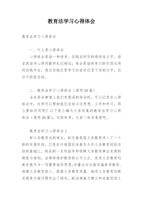 教育法学习心得体会_7.docx