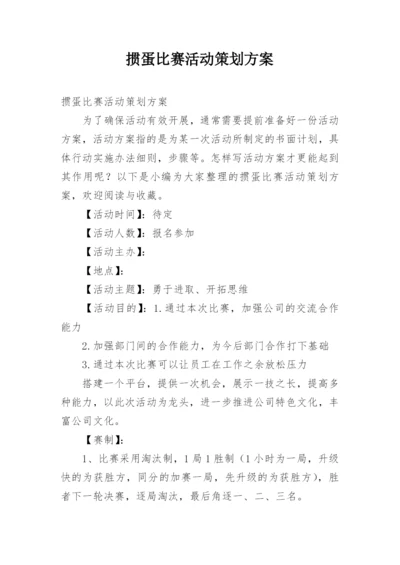 掼蛋比赛活动策划方案.docx