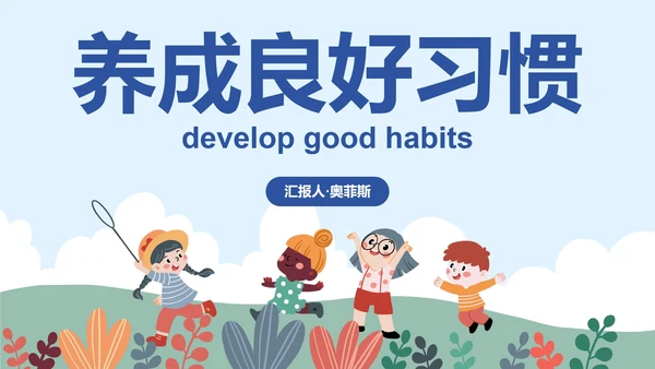 卡通插画儿童养成良好习惯主题教育PPT模板