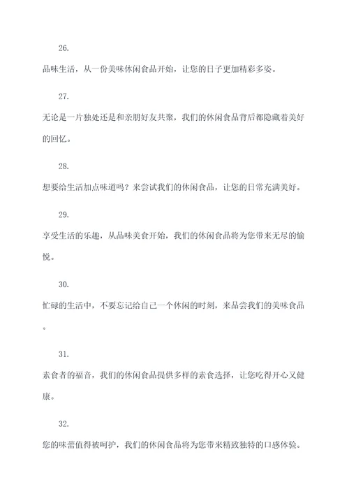 卖休闲食品的广告语