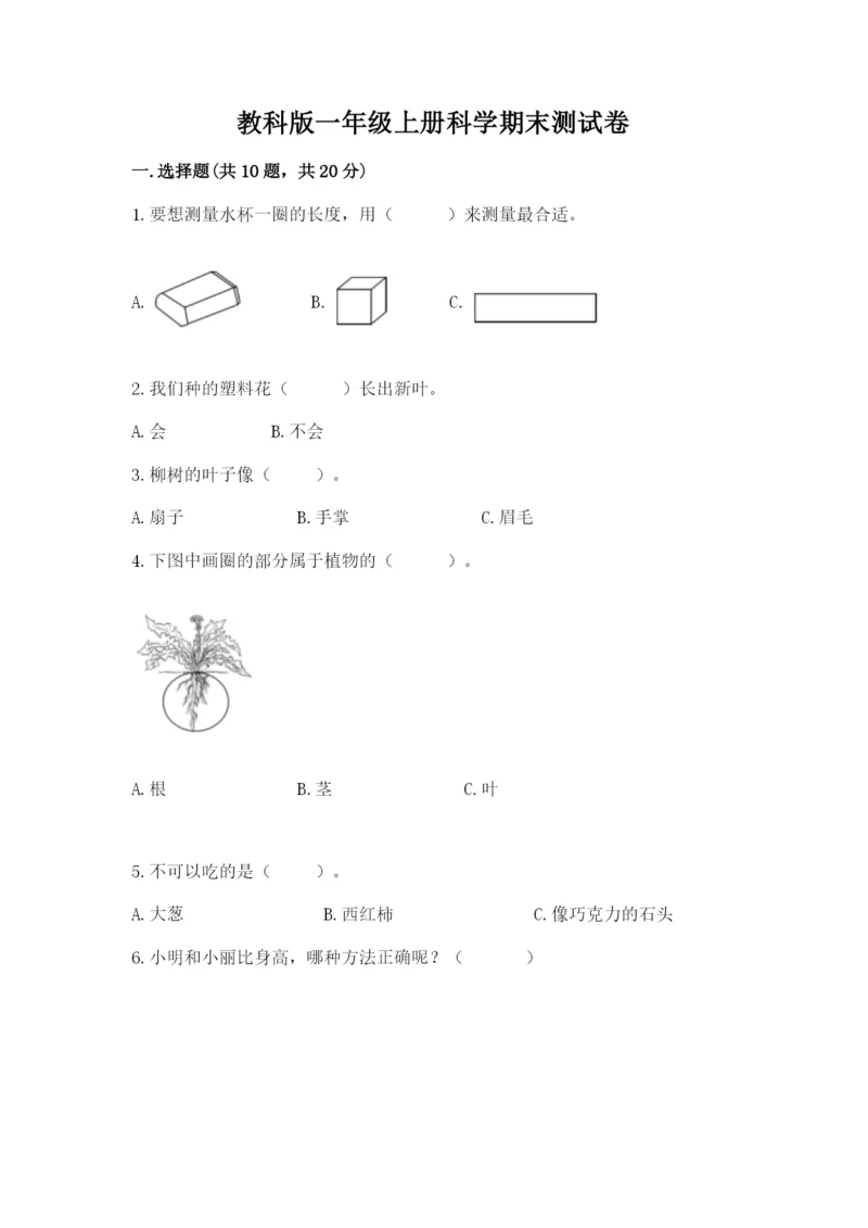 教科版一年级上册科学期末测试卷【重点】.docx