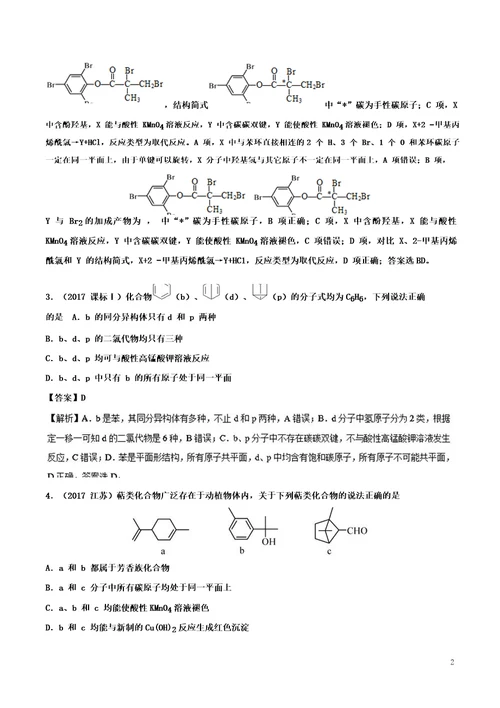 2019高考化学难点剖析专题64有机物分子中原子共面问题练习