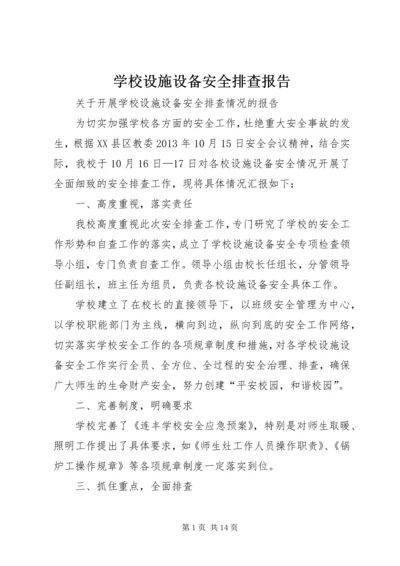 学校设施设备安全排查报告 (6).docx