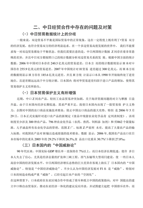 中日经贸合作中存在的问题及对策