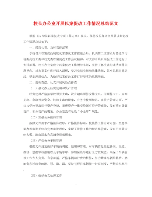 精编之校长办公室开展以案促改工作情况总结范文.docx