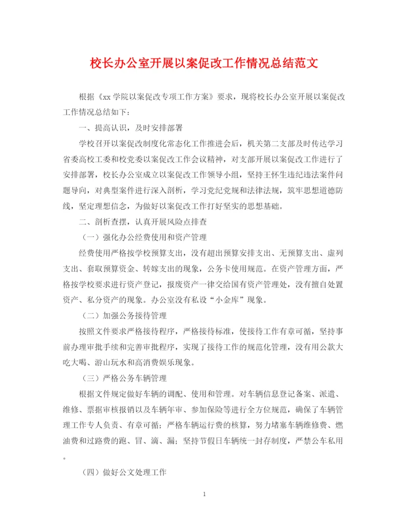 精编之校长办公室开展以案促改工作情况总结范文.docx