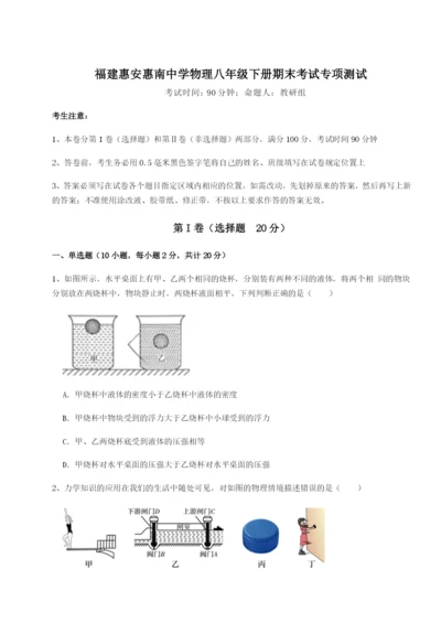 滚动提升练习福建惠安惠南中学物理八年级下册期末考试专项测试试卷（含答案解析）.docx