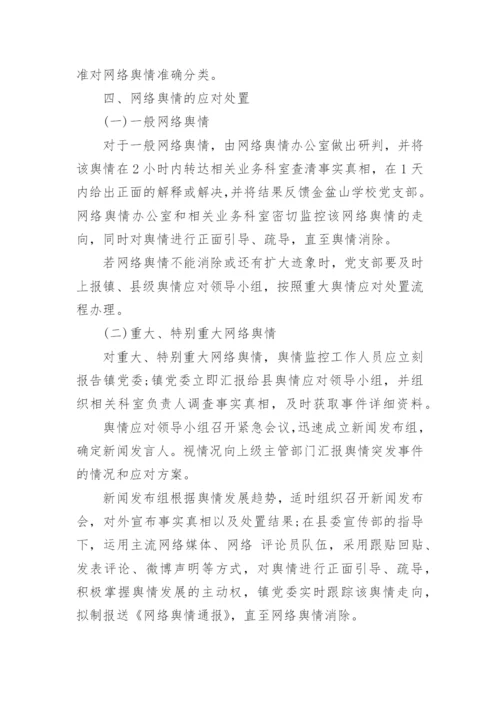 舆情处置应急预案7篇.docx