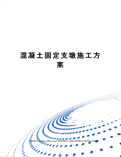 混凝土固定支墩施工方案修订稿