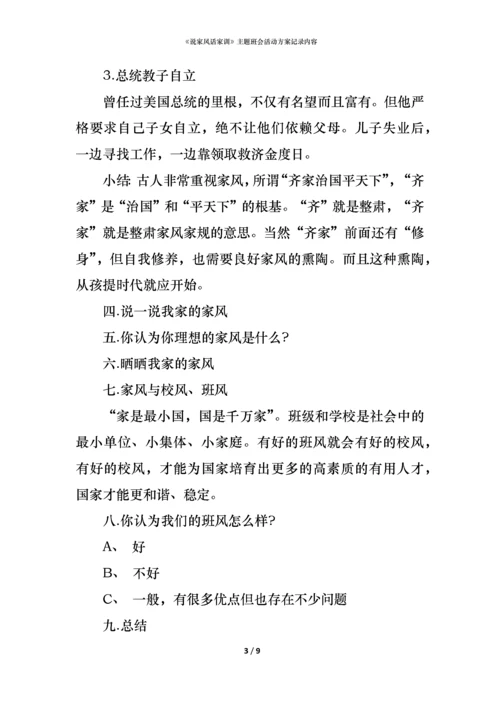 《说家风话家训》主题班会活动方案记录内容.docx