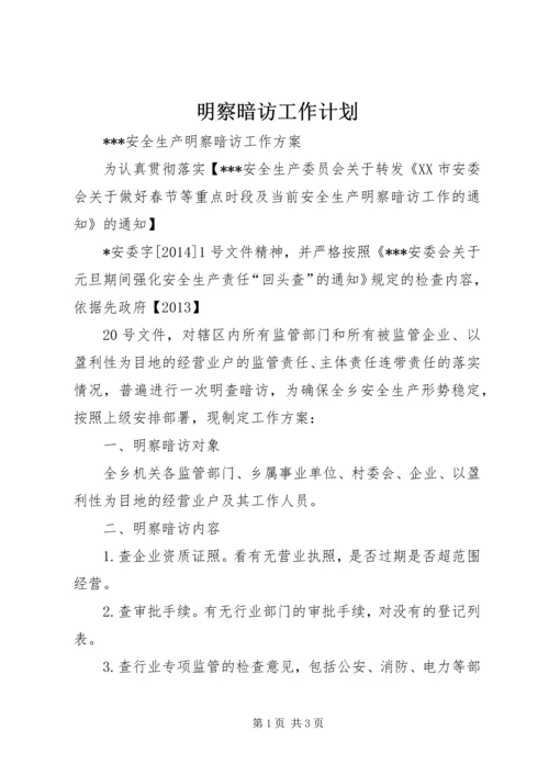 明察暗访工作计划 (4).docx