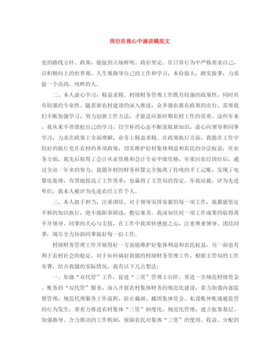 精编之岗位在我心中演讲稿范文.docx