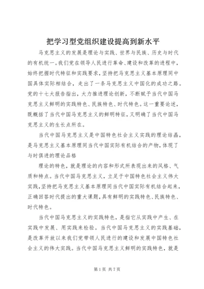 把学习型党组织建设提高到新水平.docx