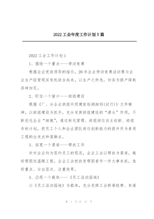 2022工会年度工作计划5篇.docx