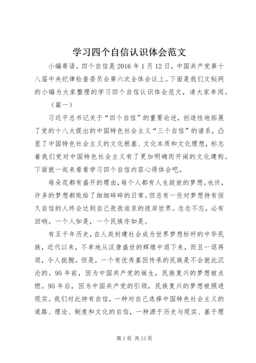 学习四个自信认识体会范文.docx