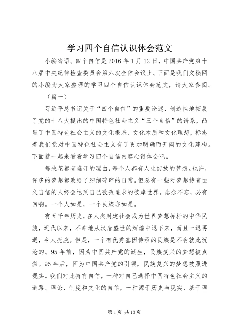 学习四个自信认识体会范文.docx