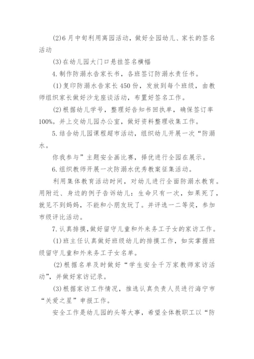 幼儿园防溺水安全活动方案_1.docx