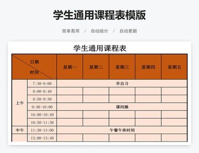 学生通用课程表模版