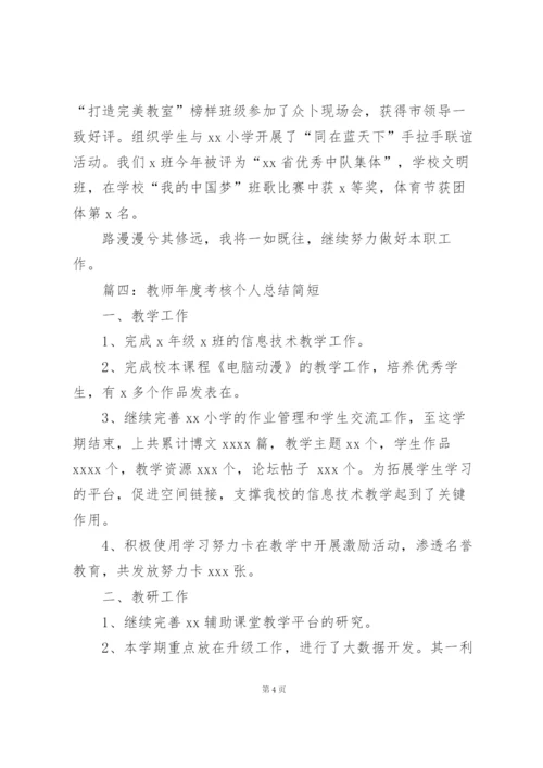 教师年度考核个人总结简短（合集8篇）.docx