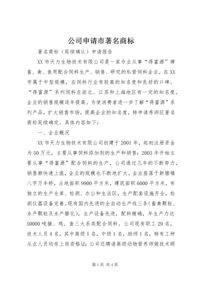 公司申请市著名商标 (2).docx