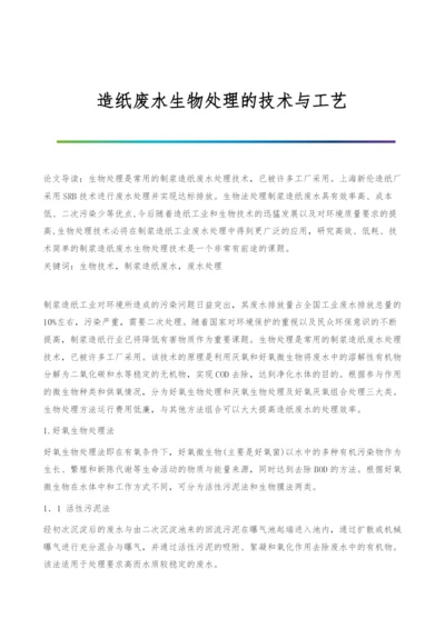 造纸废水生物处理的技术与工艺.docx