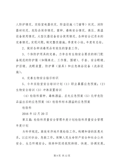 检验科质量与安全管理工作的计划范本 (2).docx