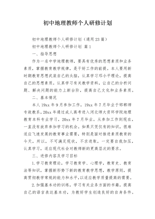 初中地理教师个人研修计划.docx