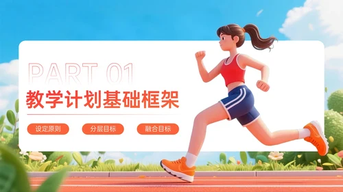 橙红色3D关于体育课教学计划PPT模板