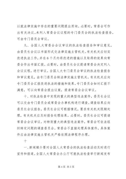 全国人民代表大会常务委员会关于加强对法律实施.docx