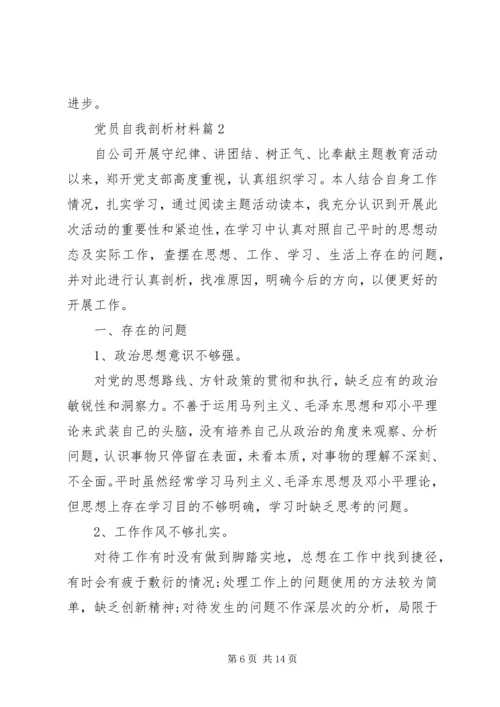 材料范文：党员自我剖析材料.docx