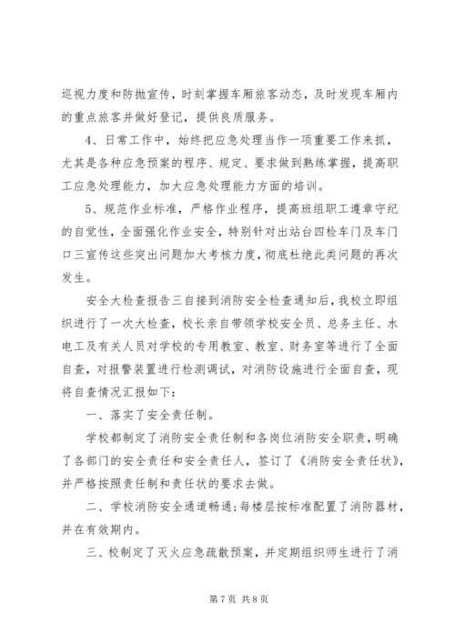 安全大检查报告.docx