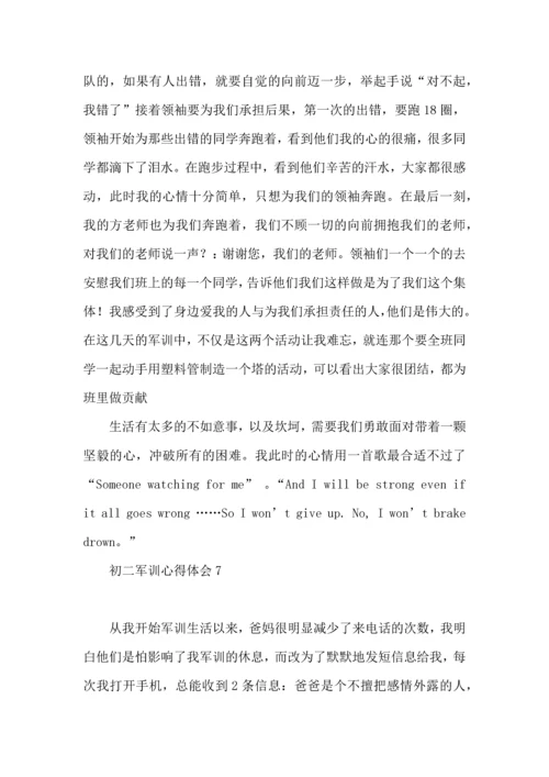 初二军训心得体会(15篇).docx