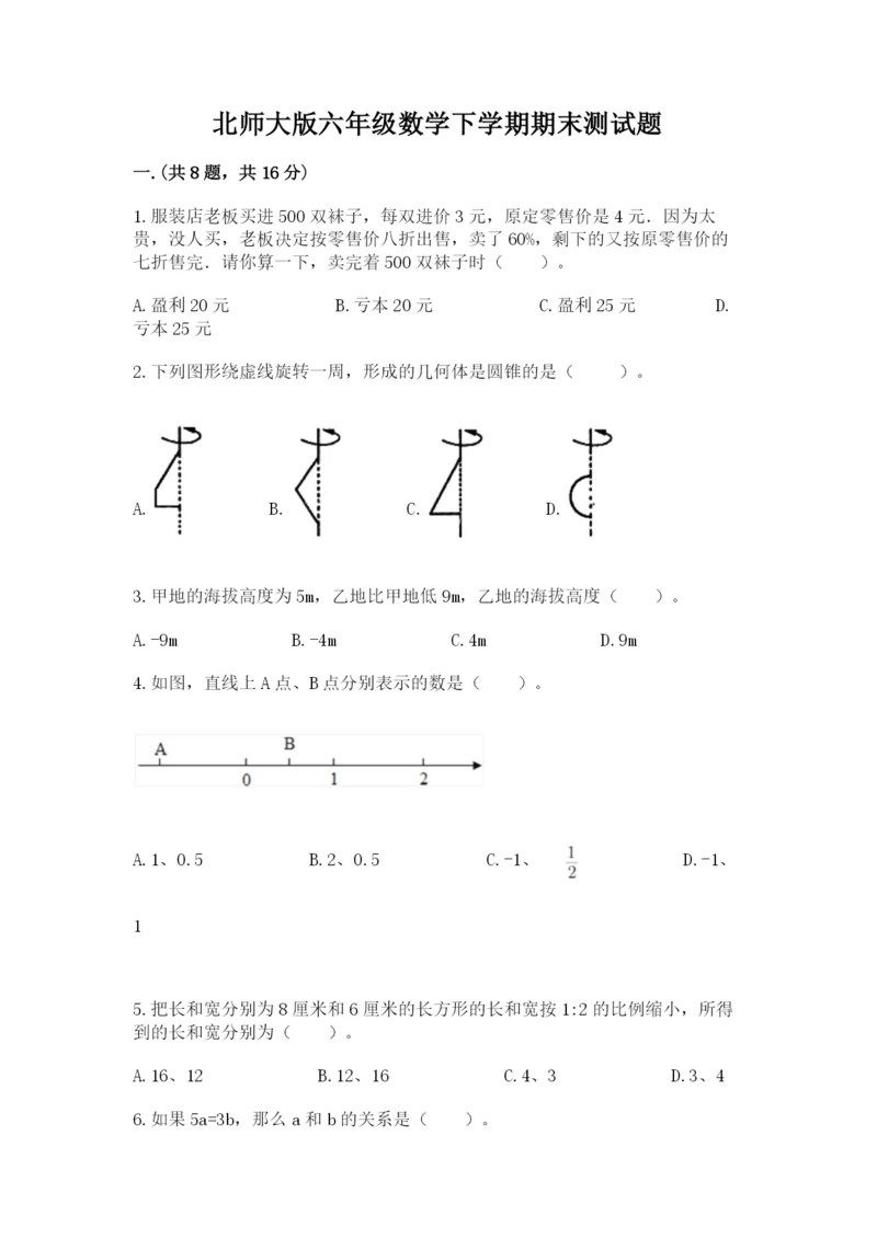 北师大版六年级数学下学期期末测试题及参考答案【培优a卷】.docx