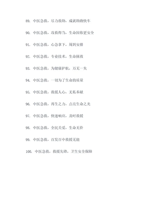 中医急救进社区宣传标语