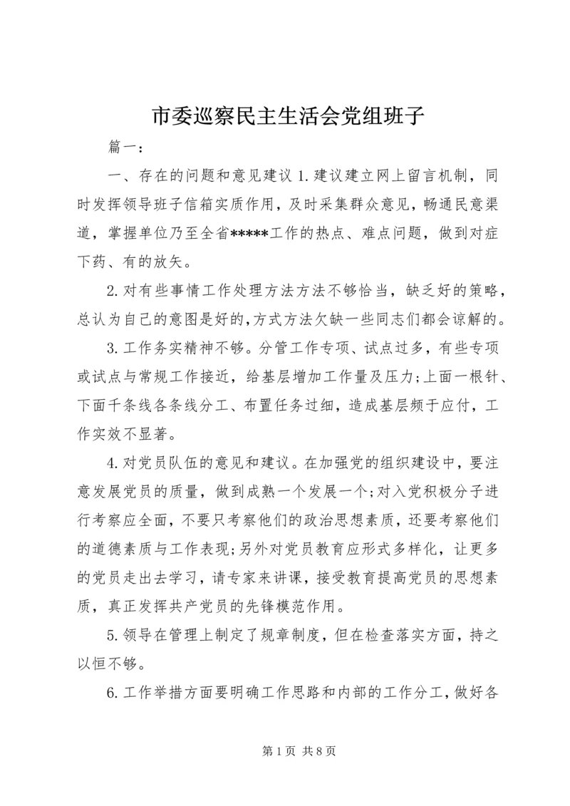 市委巡察民主生活会党组班子.docx