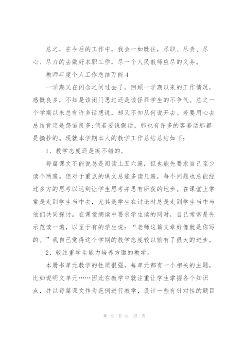 教师年度个人工作总结万能.docx